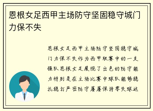 恩根女足西甲主场防守坚固稳守城门力保不失 恩根女足西甲主场防守坚固稳守城门力保不失