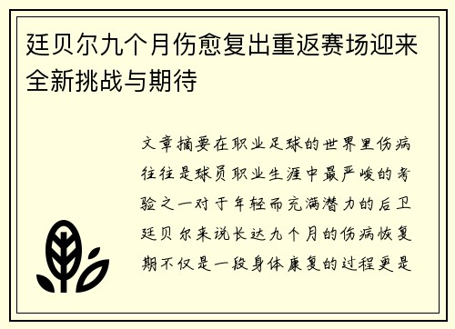 廷贝尔九个月伤愈复出重返赛场迎来全新挑战与期待 廷贝尔九个月伤愈复出重返赛场迎来全新挑战与期待