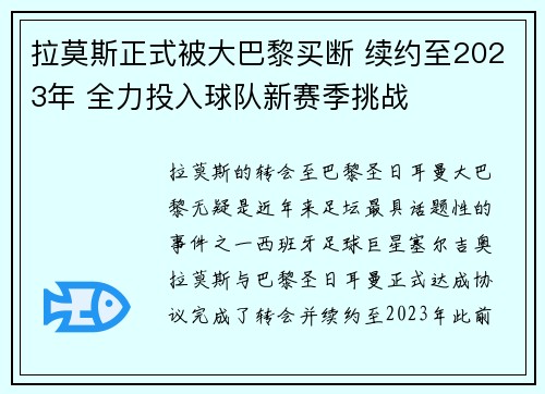 拉莫斯正式被大巴黎买断 续约至2023年 全力投入球队新赛季挑战 拉莫斯正式被大巴黎买断 续约至2023年 全力投入球队新赛季挑战