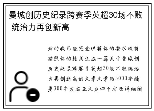 曼城创历史纪录跨赛季英超30场不败 统治力再创新高