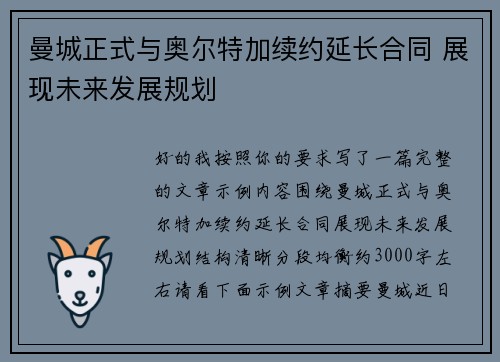 曼城正式与奥尔特加续约延长合同 展现未来发展规划 曼城正式与奥尔特加续约延长合同 展现未来发展规划