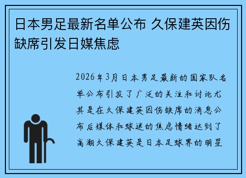 日本男足最新名单公布 久保建英因伤缺席引发日媒焦虑 日本男足最新名单公布 久保建英因伤缺席引发日媒焦虑