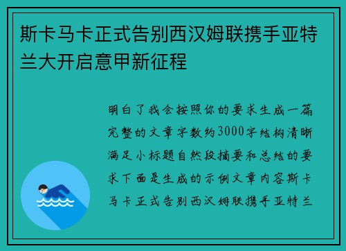 斯卡马卡正式告别西汉姆联携手亚特兰大开启意甲新征程 斯卡马卡正式告别西汉姆联携手亚特兰大开启意甲新征程