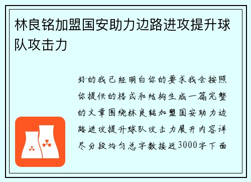 林良铭加盟国安助力边路进攻提升球队攻击力 林良铭加盟国安助力边路进攻提升球队攻击力