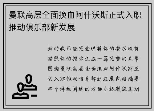 曼联高层全面换血阿什沃斯正式入职推动俱乐部新发展 曼联高层全面换血阿什沃斯正式入职推动俱乐部新发展