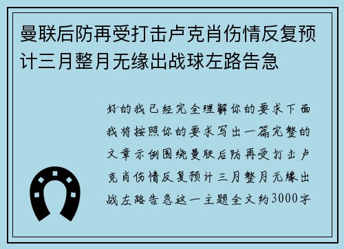 曼联后防再受打击卢克肖伤情反复预计三月整月无缘出战球左路告急 曼联后防再受打击卢克肖伤情反复预计三月整月无缘出战球左路告急