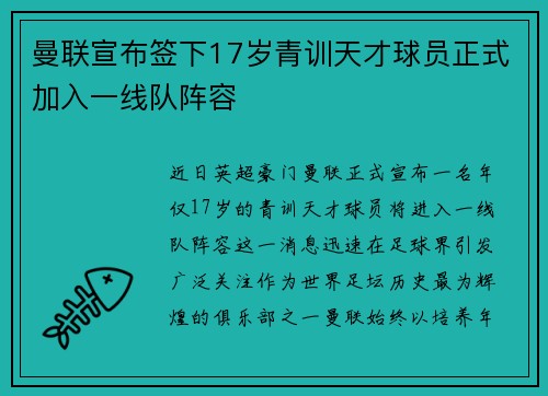 曼联宣布签下17岁青训天才球员正式加入一线队阵容