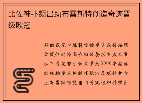 比佐神扑频出助布雷斯特创造奇迹晋级欧冠 比佐神扑频出助布雷斯特创造奇迹晋级欧冠