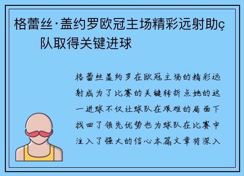 格蕾丝·盖约罗欧冠主场精彩远射助球队取得关键进球