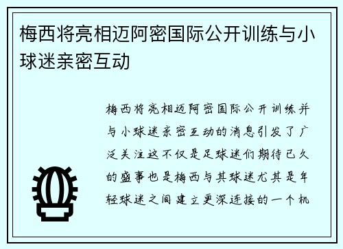 梅西将亮相迈阿密国际公开训练与小球迷亲密互动 梅西将亮相迈阿密国际公开训练与小球迷亲密互动