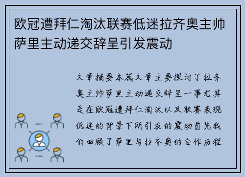 欧冠遭拜仁淘汰联赛低迷拉齐奥主帅萨里主动递交辞呈引发震动 欧冠遭拜仁淘汰联赛低迷拉齐奥主帅萨里主动递交辞呈引发震动