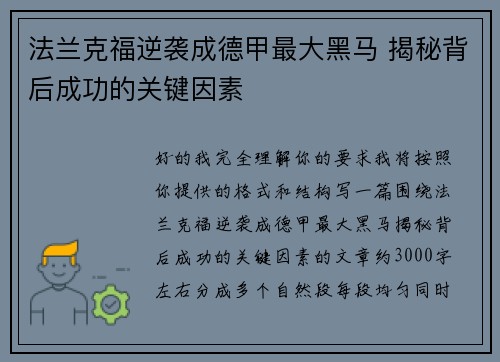 法兰克福逆袭成德甲最大黑马 揭秘背后成功的关键因素