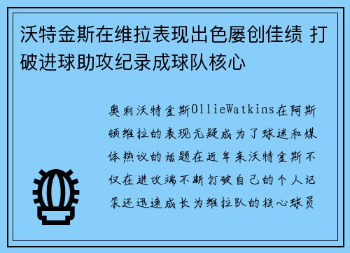 沃特金斯在维拉表现出色屡创佳绩 打破进球助攻纪录成球队核心