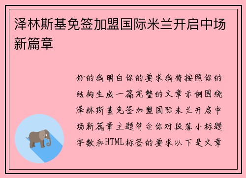 泽林斯基免签加盟国际米兰开启中场新篇章 泽林斯基免签加盟国际米兰开启中场新篇章