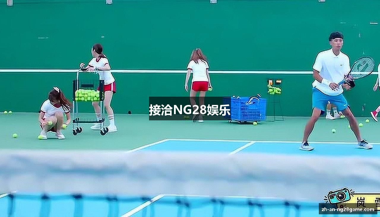 接洽NG28娱乐